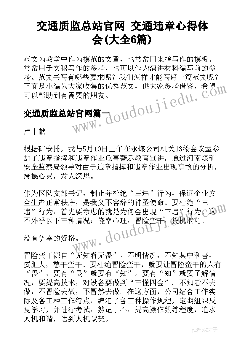 交通质监总站官网 交通违章心得体会(大全6篇)