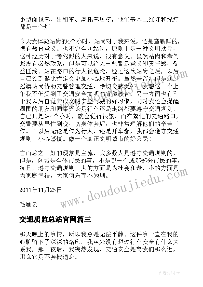 交通质监总站官网 交通违章心得体会(大全6篇)