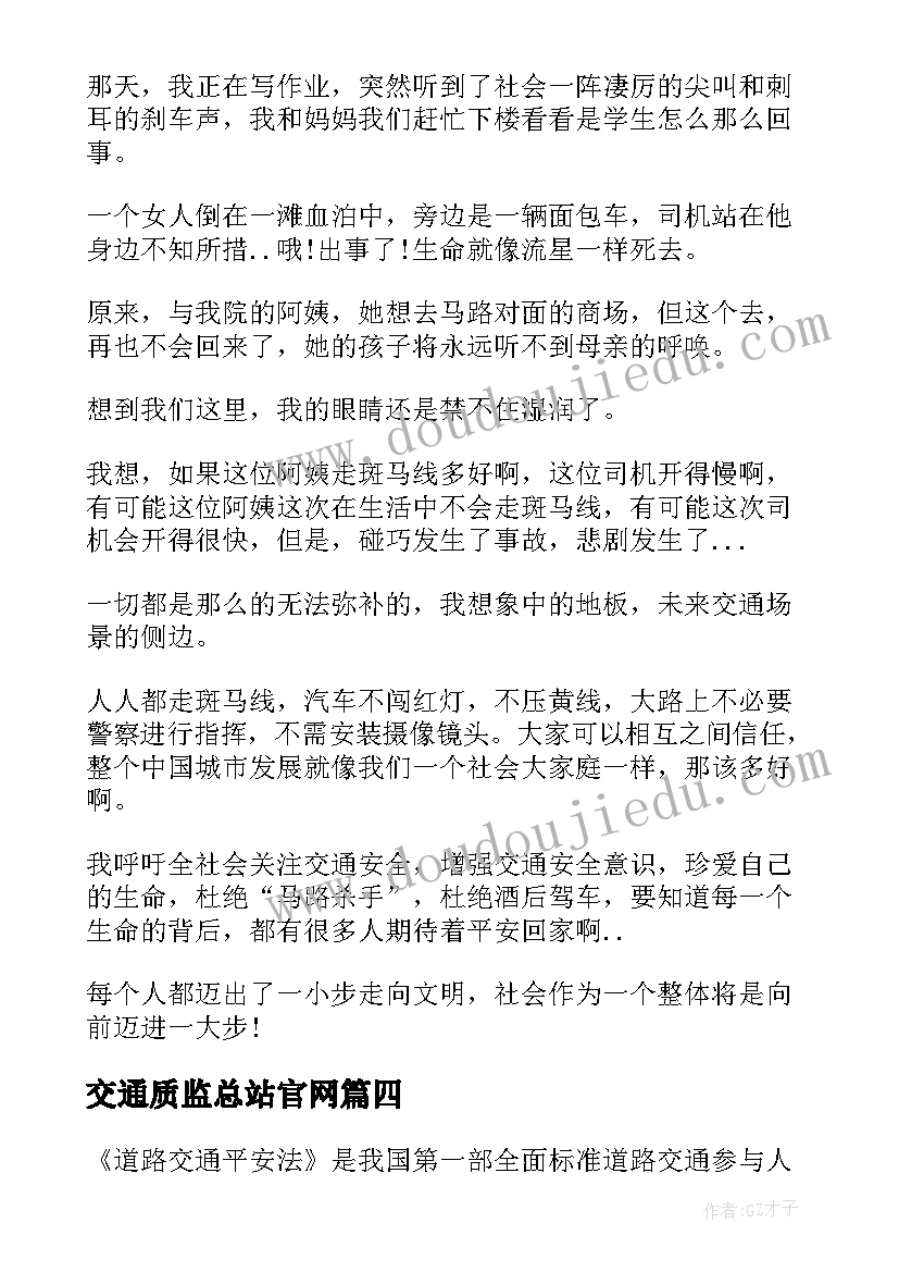 交通质监总站官网 交通违章心得体会(大全6篇)