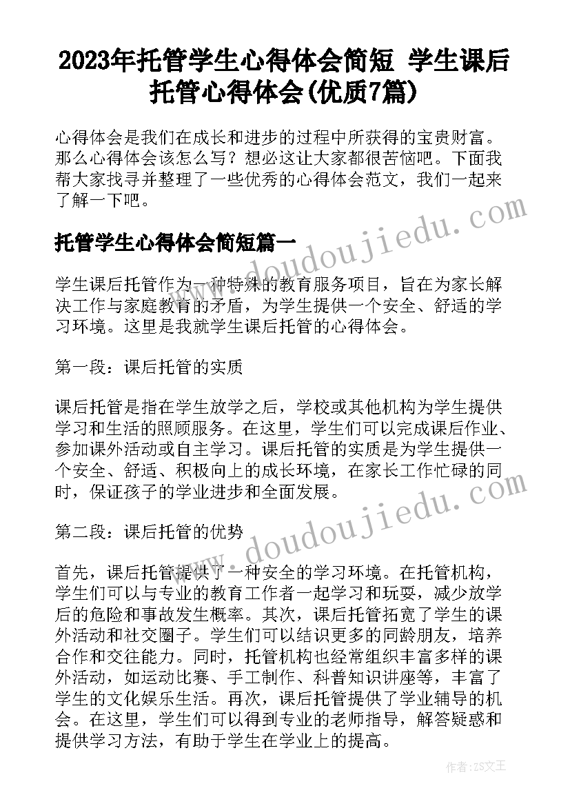 2023年托管学生心得体会简短 学生课后托管心得体会(优质7篇)