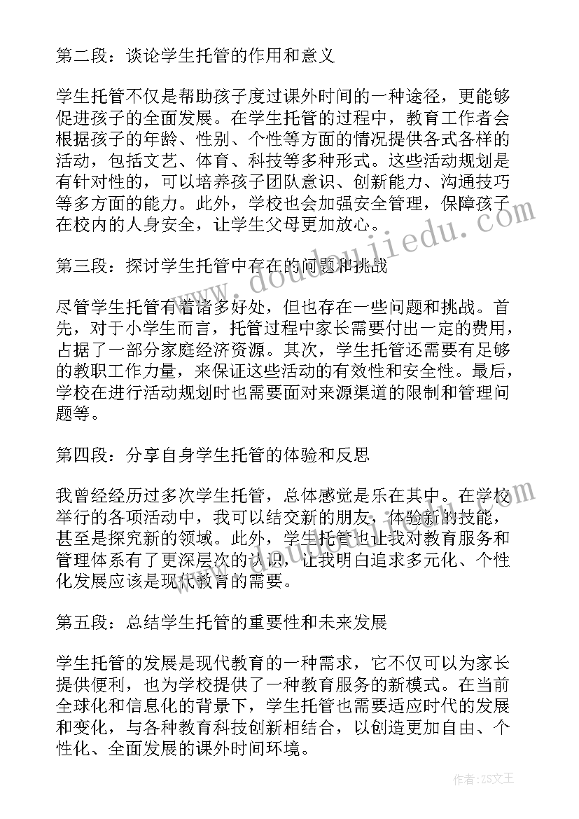 2023年托管学生心得体会简短 学生课后托管心得体会(优质7篇)