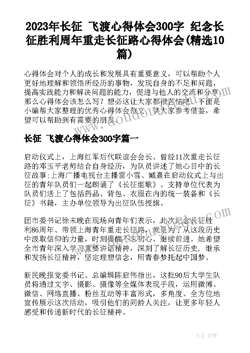 2023年长征 飞渡心得体会300字 纪念长征胜利周年重走长征路心得体会(精选10篇)