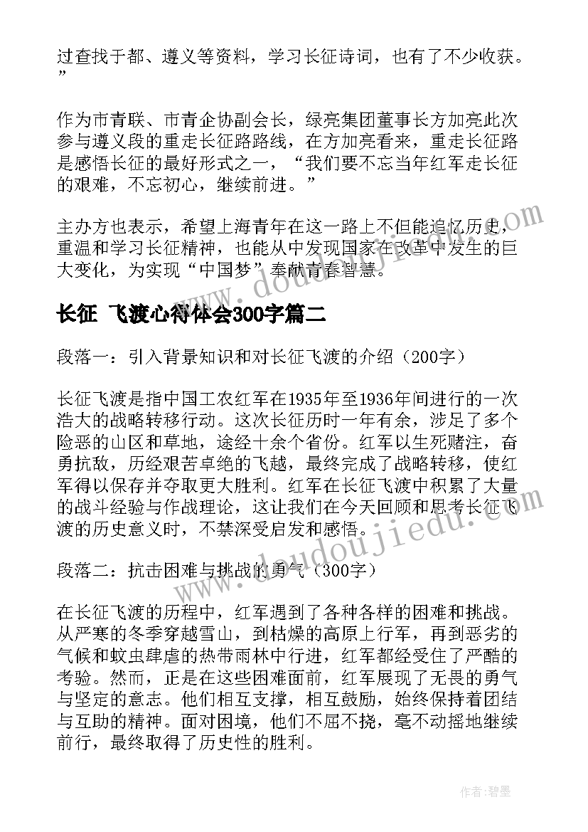 2023年长征 飞渡心得体会300字 纪念长征胜利周年重走长征路心得体会(精选10篇)