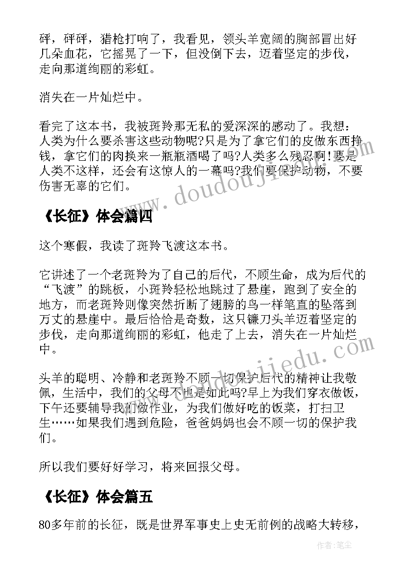 最新《长征》体会 总结长征精神(实用7篇)