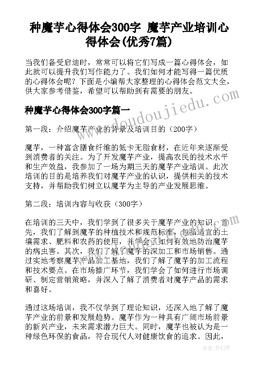 种魔芋心得体会300字 魔芋产业培训心得体会(优秀7篇)