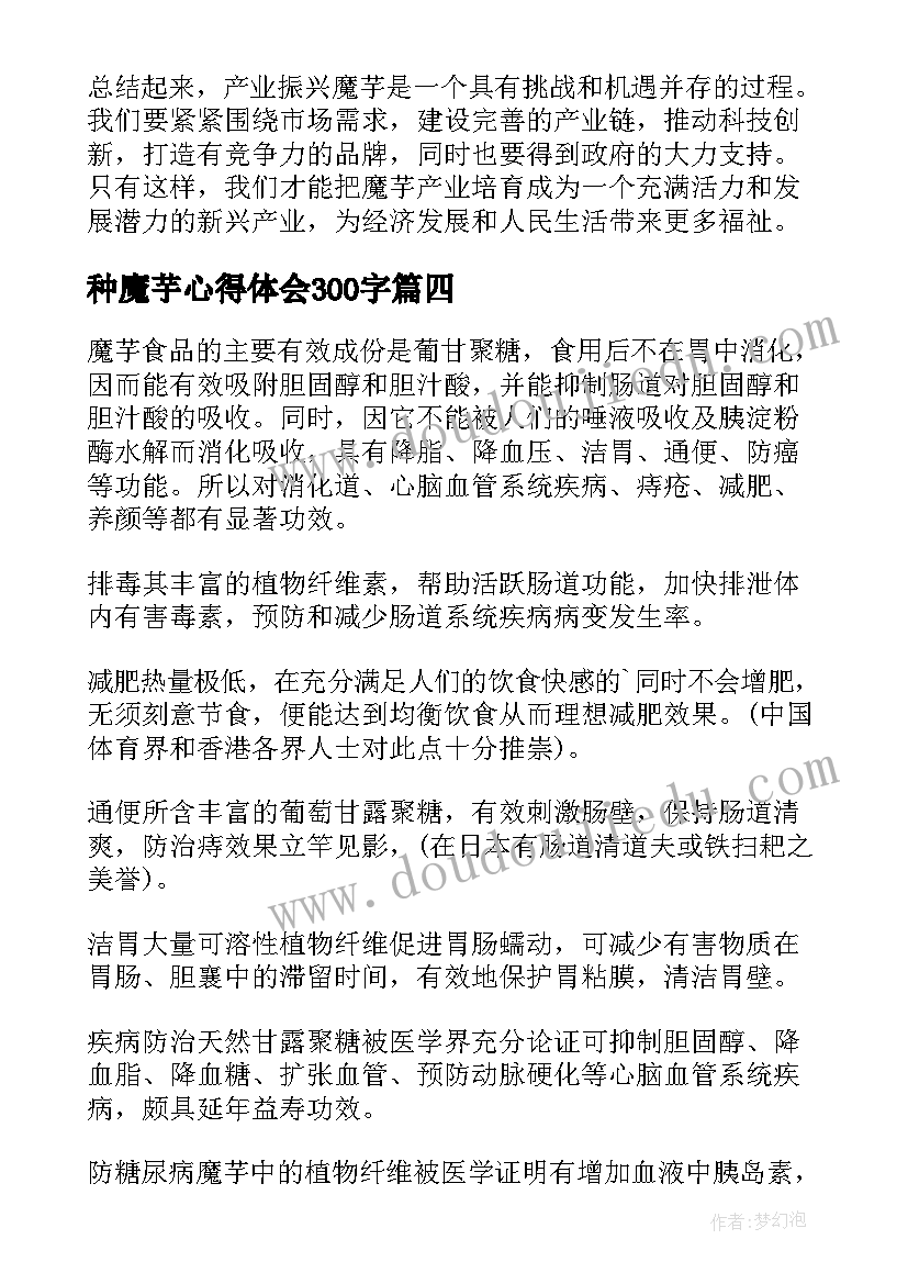 种魔芋心得体会300字 魔芋产业培训心得体会(优秀7篇)