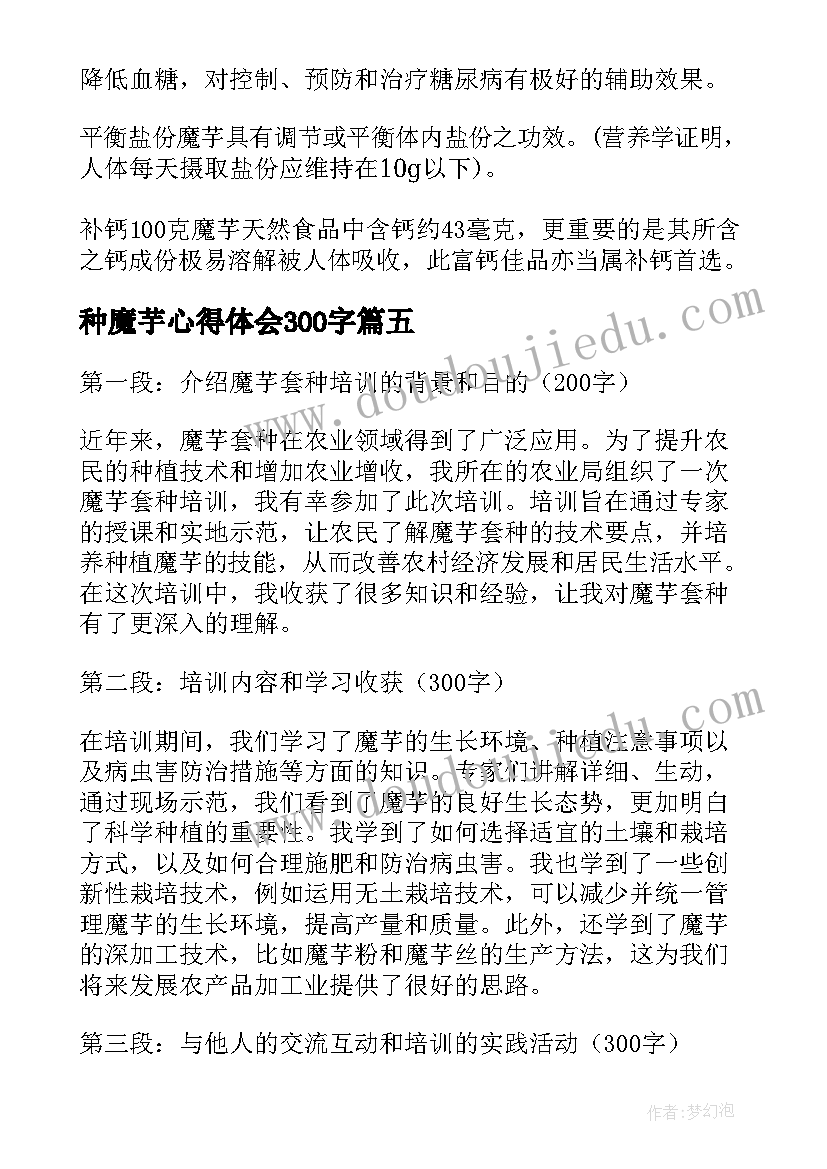 种魔芋心得体会300字 魔芋产业培训心得体会(优秀7篇)