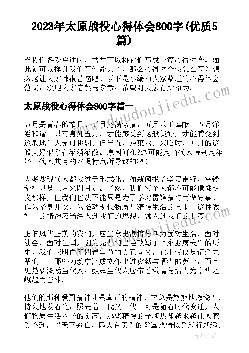 2023年太原战役心得体会800字(优质5篇)