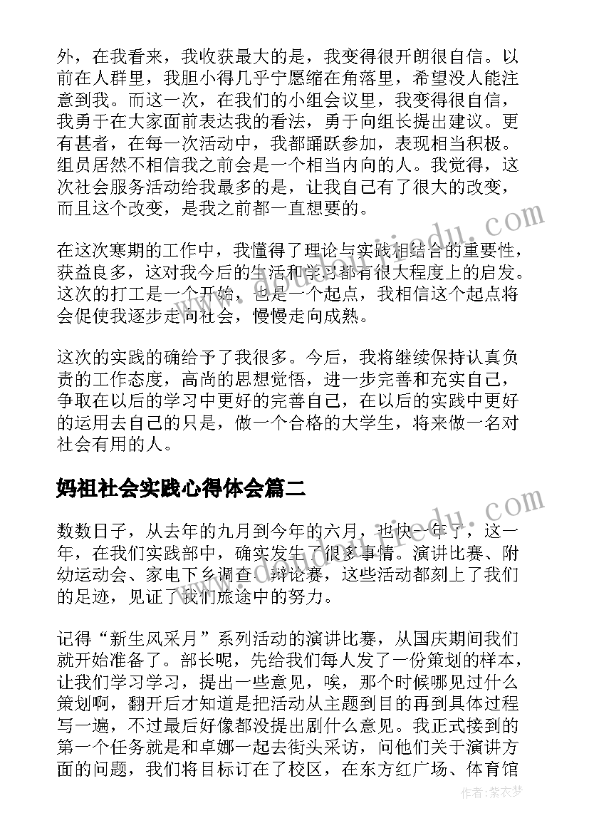 最新妈祖社会实践心得体会 社会实践心得体会(汇总9篇)