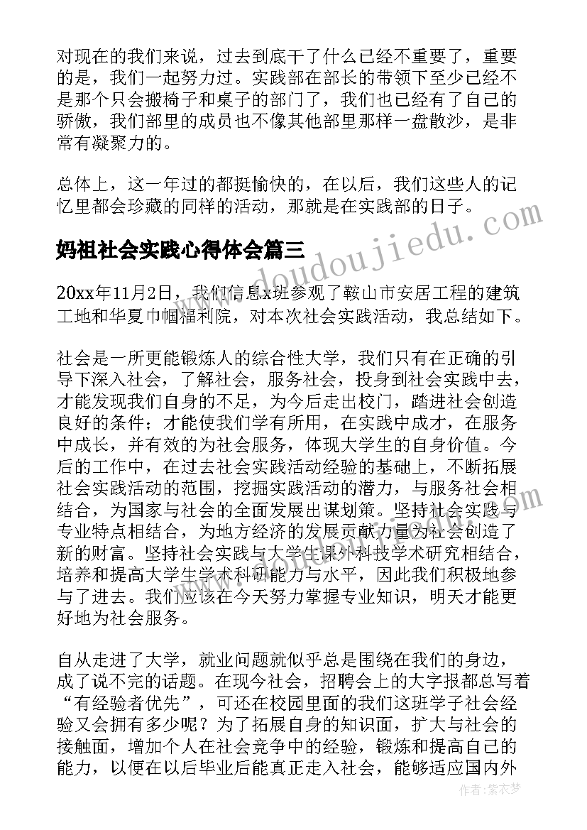 最新妈祖社会实践心得体会 社会实践心得体会(汇总9篇)