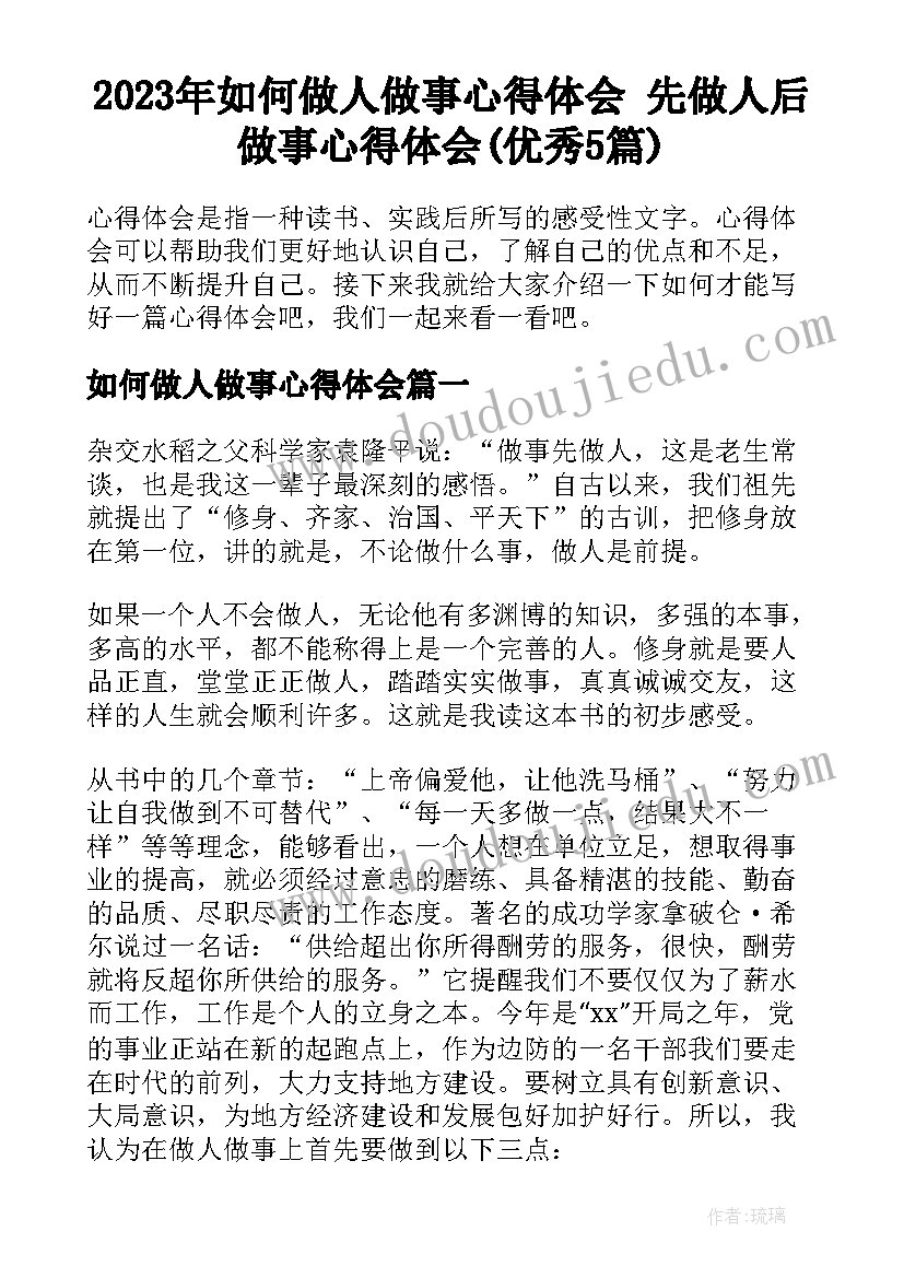 2023年如何做人做事心得体会 先做人后做事心得体会(优秀5篇)