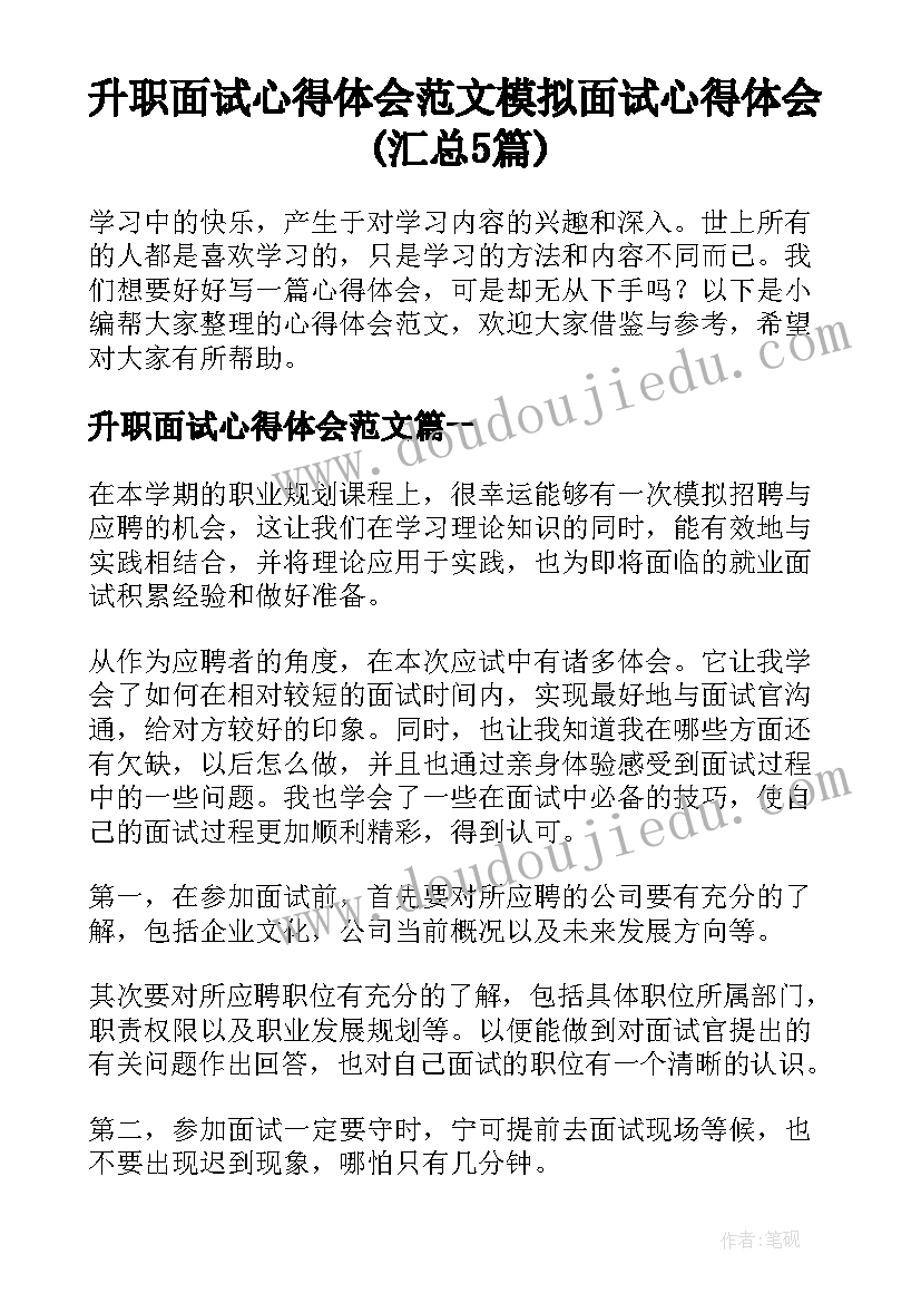 升职面试心得体会范文 模拟面试心得体会(汇总5篇)