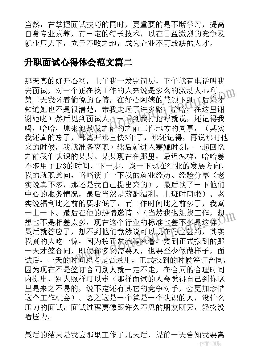 升职面试心得体会范文 模拟面试心得体会(汇总5篇)