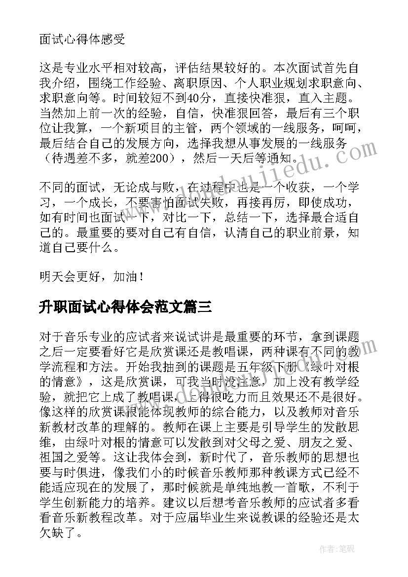 升职面试心得体会范文 模拟面试心得体会(汇总5篇)