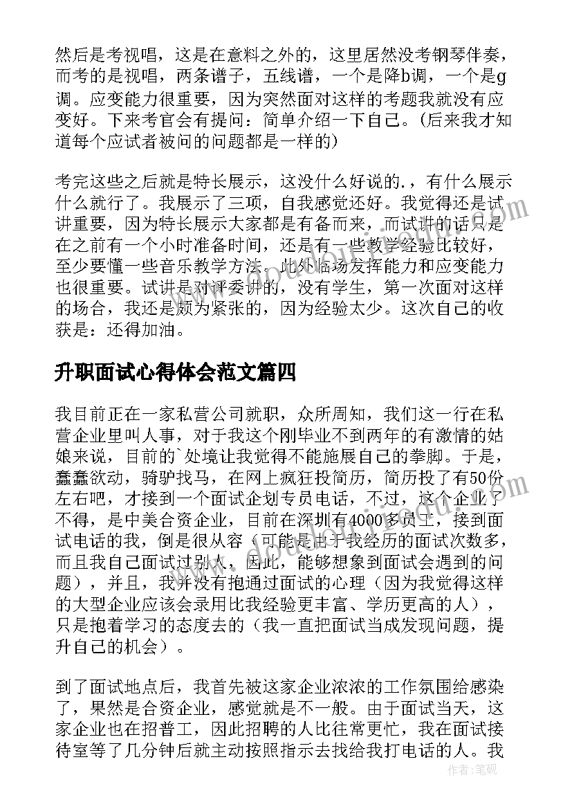 升职面试心得体会范文 模拟面试心得体会(汇总5篇)