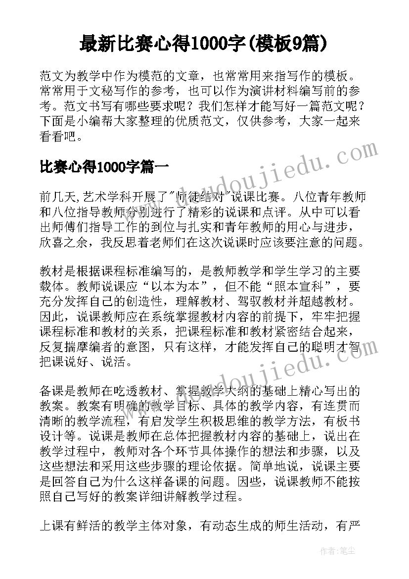 最新比赛心得1000字(模板9篇)