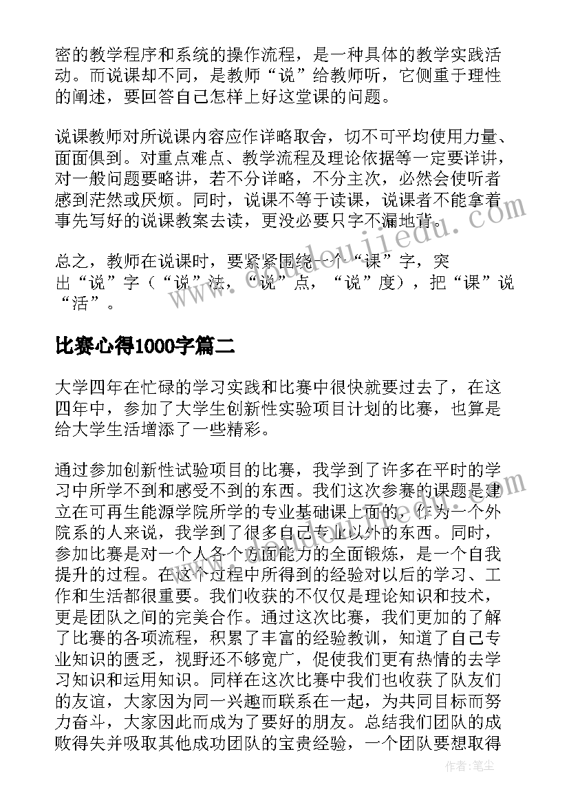 最新比赛心得1000字(模板9篇)