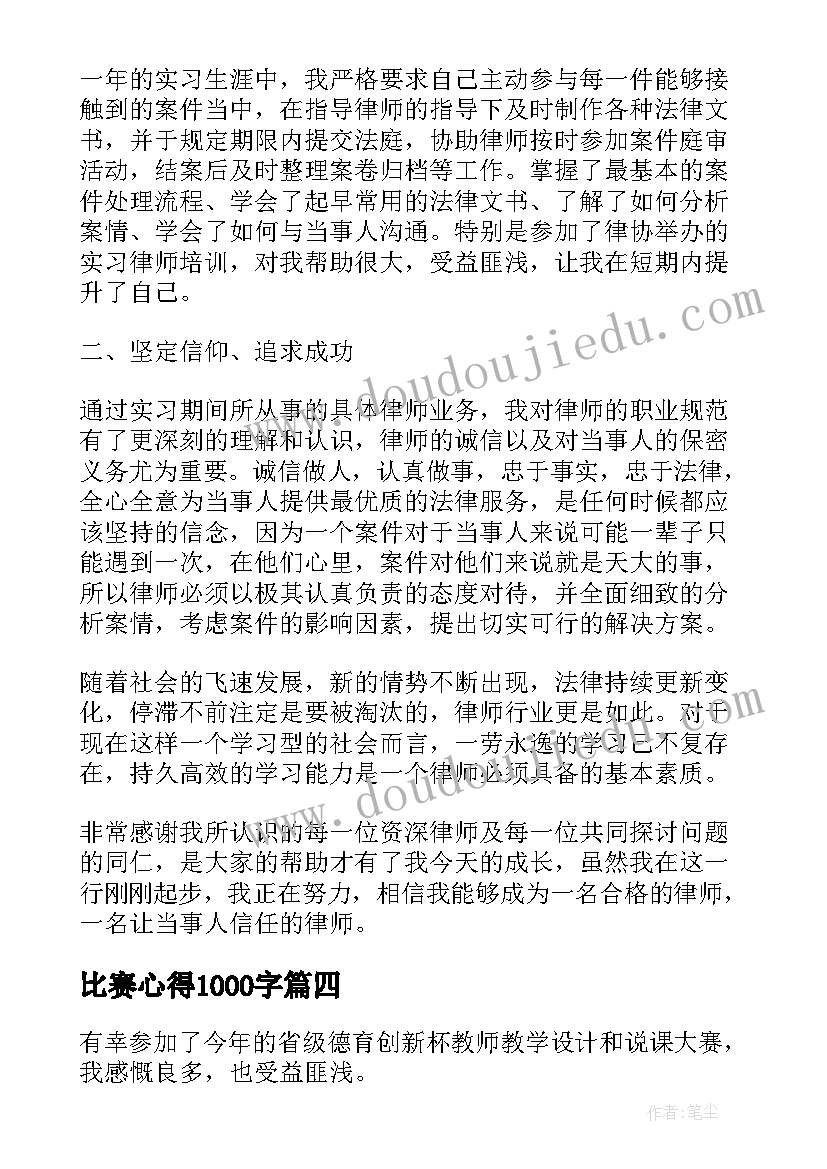 最新比赛心得1000字(模板9篇)