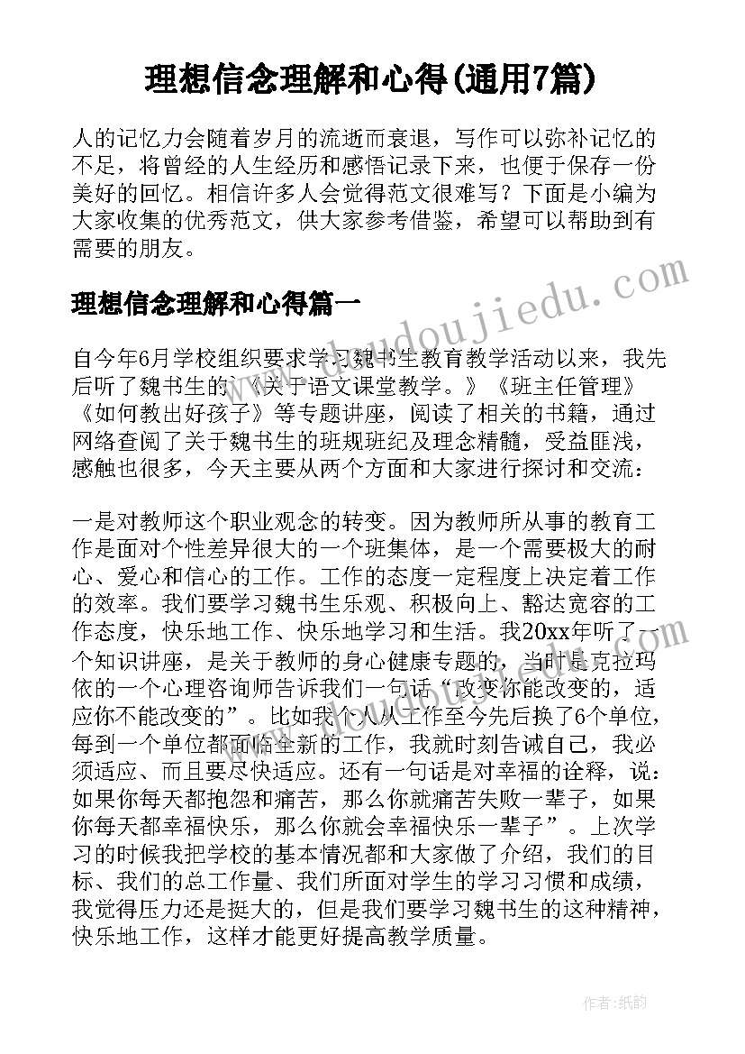 理想信念理解和心得(通用7篇)