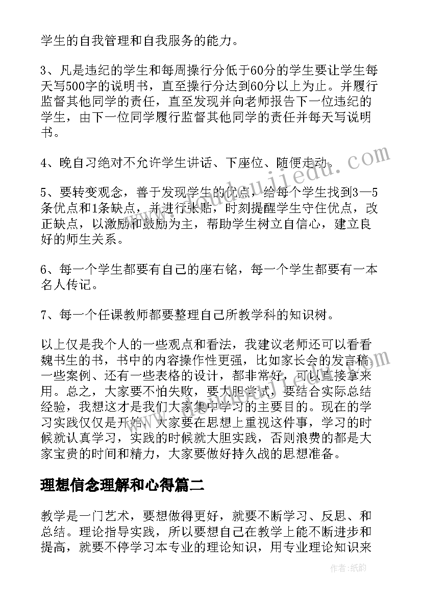 理想信念理解和心得(通用7篇)