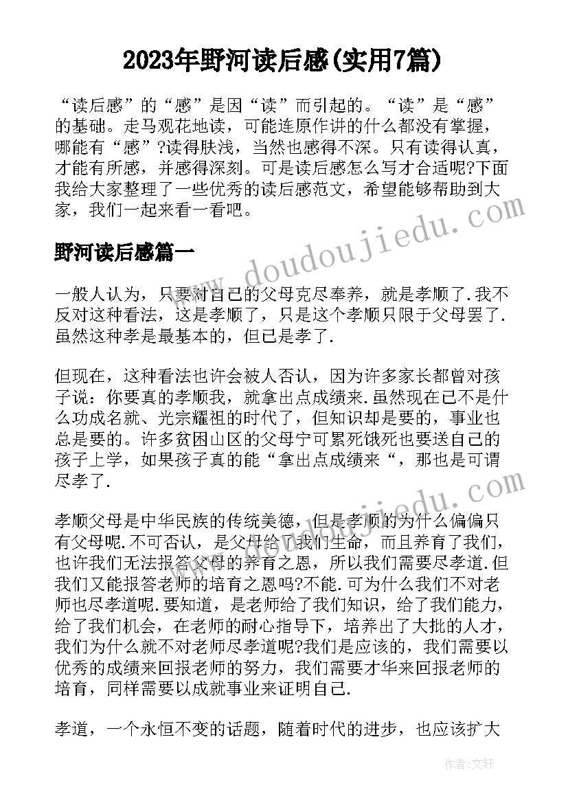 2023年野河读后感(实用7篇)