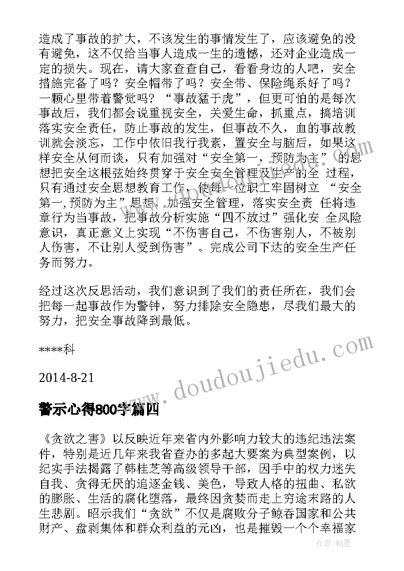 2023年警示心得800字(优秀9篇)