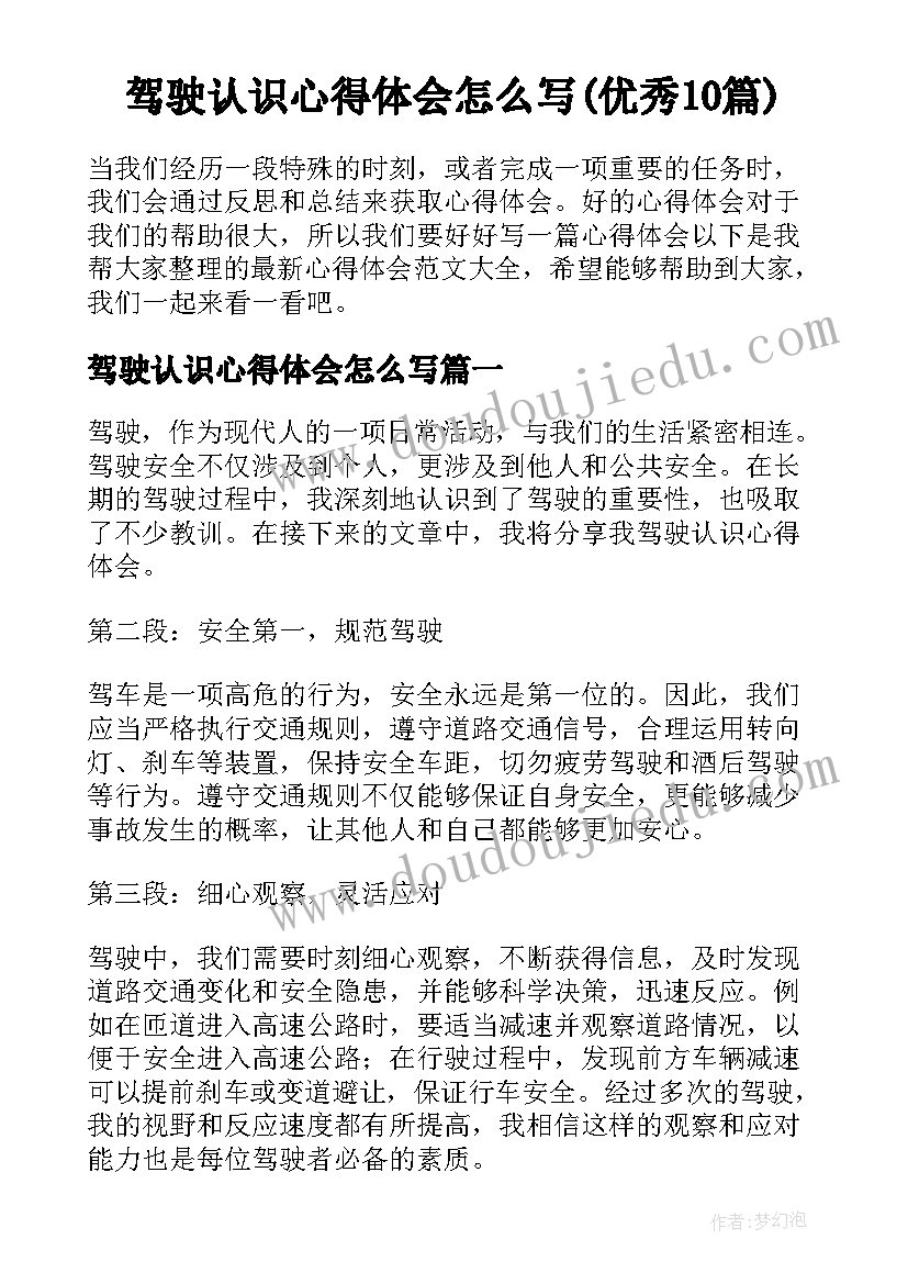 驾驶认识心得体会怎么写(优秀10篇)