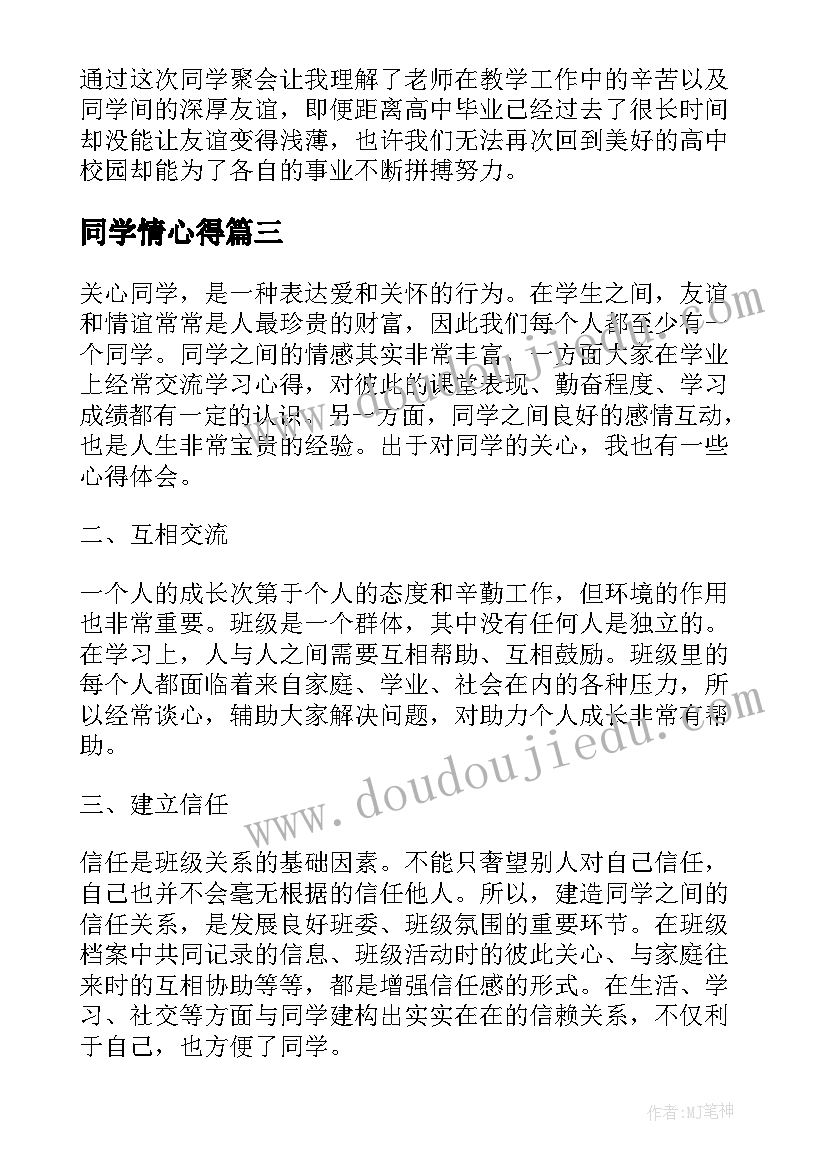 最新同学情心得 同学走亲心得体会(大全6篇)