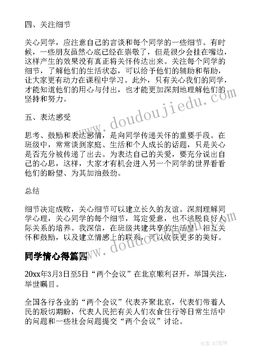 最新同学情心得 同学走亲心得体会(大全6篇)