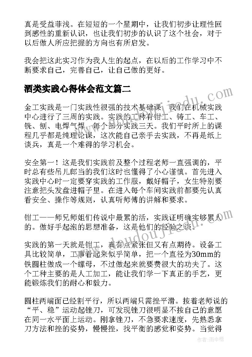 最新酒类实践心得体会范文 实践心得体会(通用6篇)