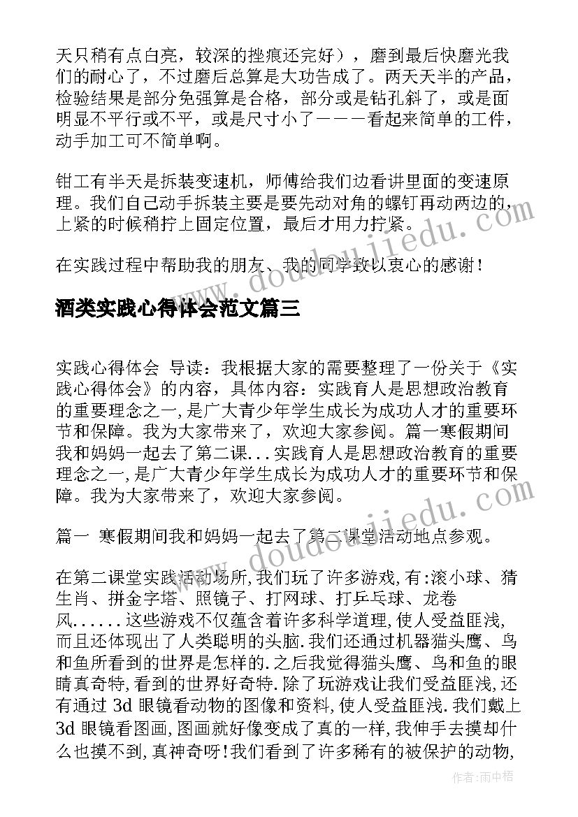 最新酒类实践心得体会范文 实践心得体会(通用6篇)