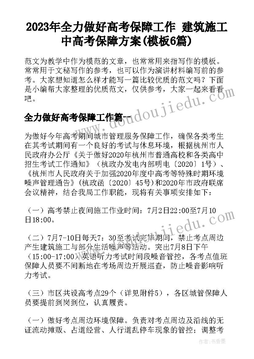 2023年全力做好高考保障工作 建筑施工中高考保障方案(模板6篇)