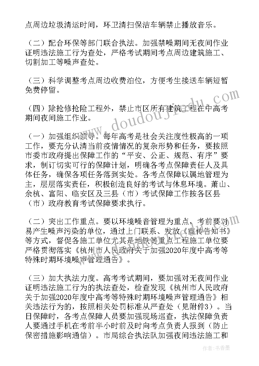 2023年全力做好高考保障工作 建筑施工中高考保障方案(模板6篇)