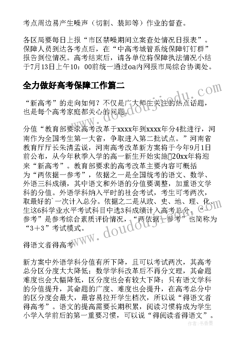 2023年全力做好高考保障工作 建筑施工中高考保障方案(模板6篇)