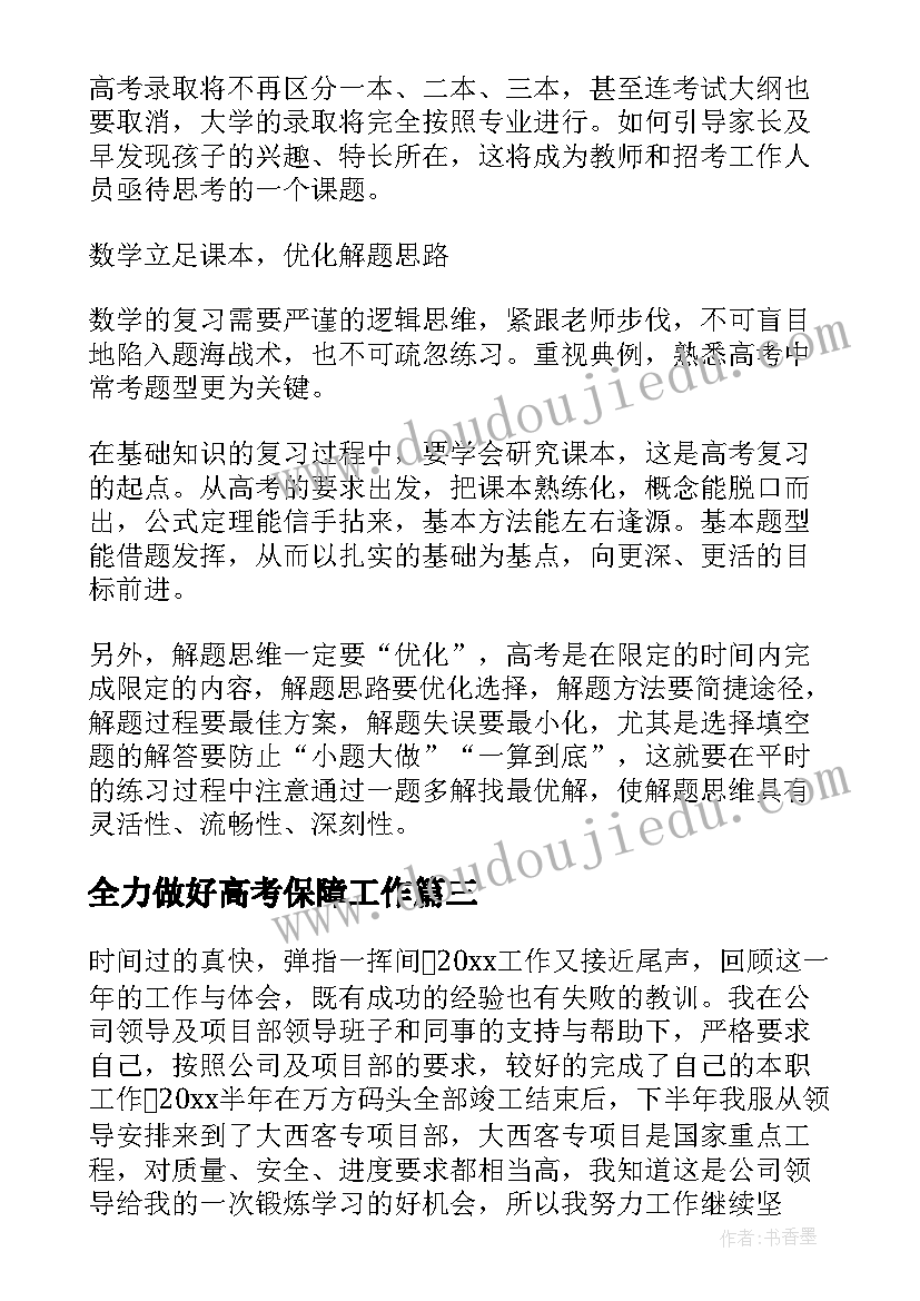 2023年全力做好高考保障工作 建筑施工中高考保障方案(模板6篇)