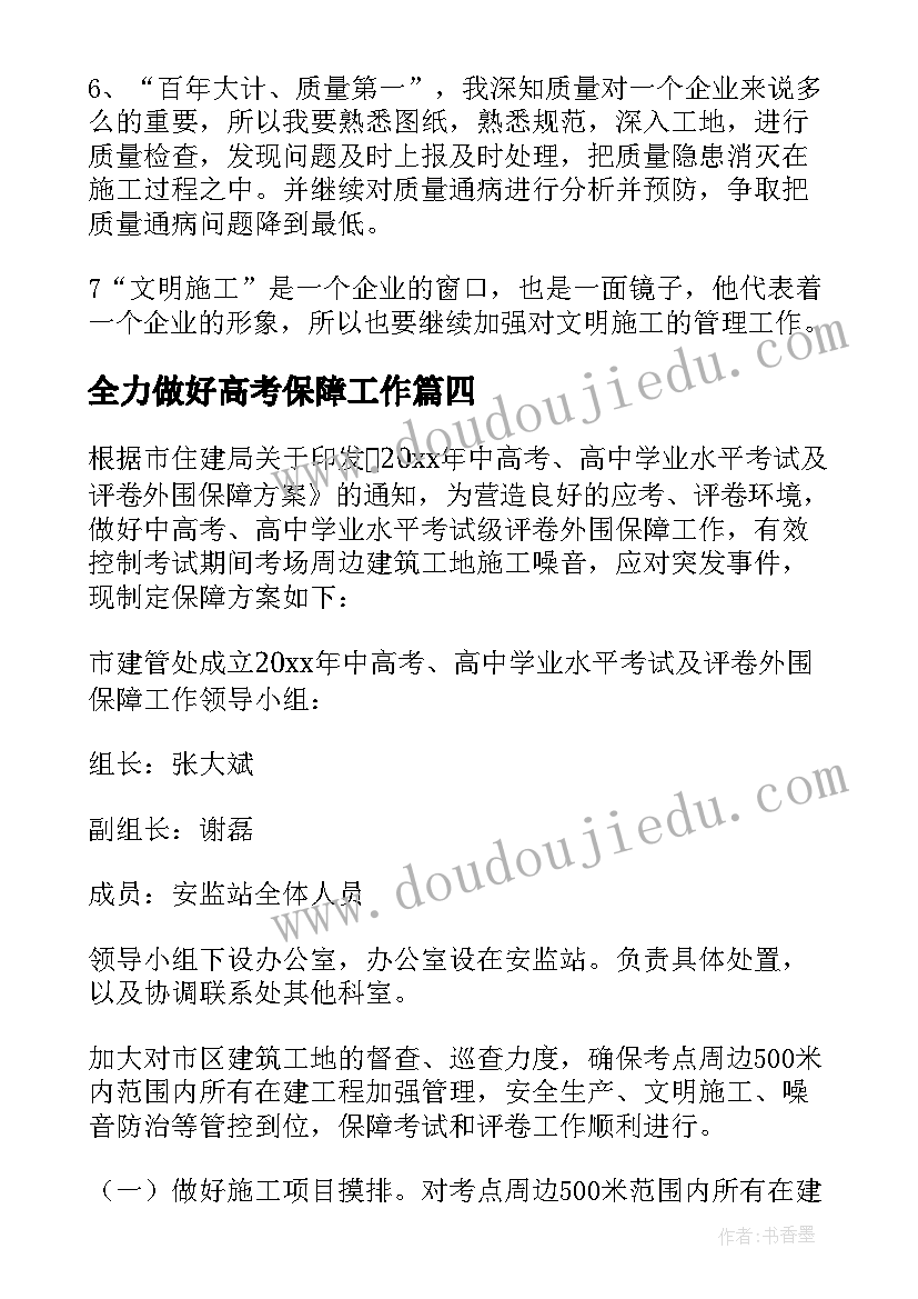 2023年全力做好高考保障工作 建筑施工中高考保障方案(模板6篇)