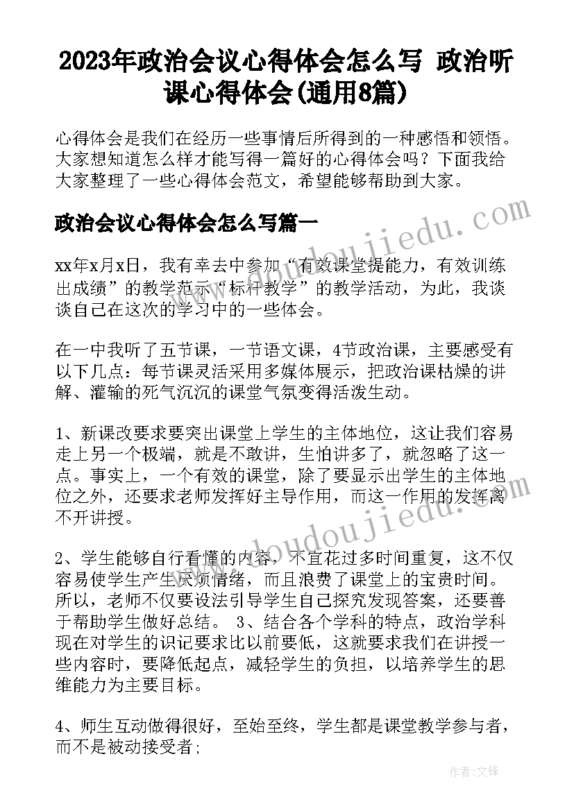 2023年政治会议心得体会怎么写 政治听课心得体会(通用8篇)