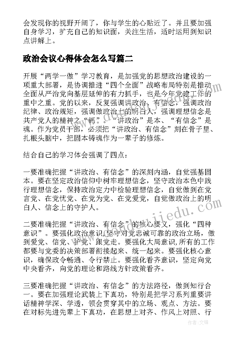 2023年政治会议心得体会怎么写 政治听课心得体会(通用8篇)