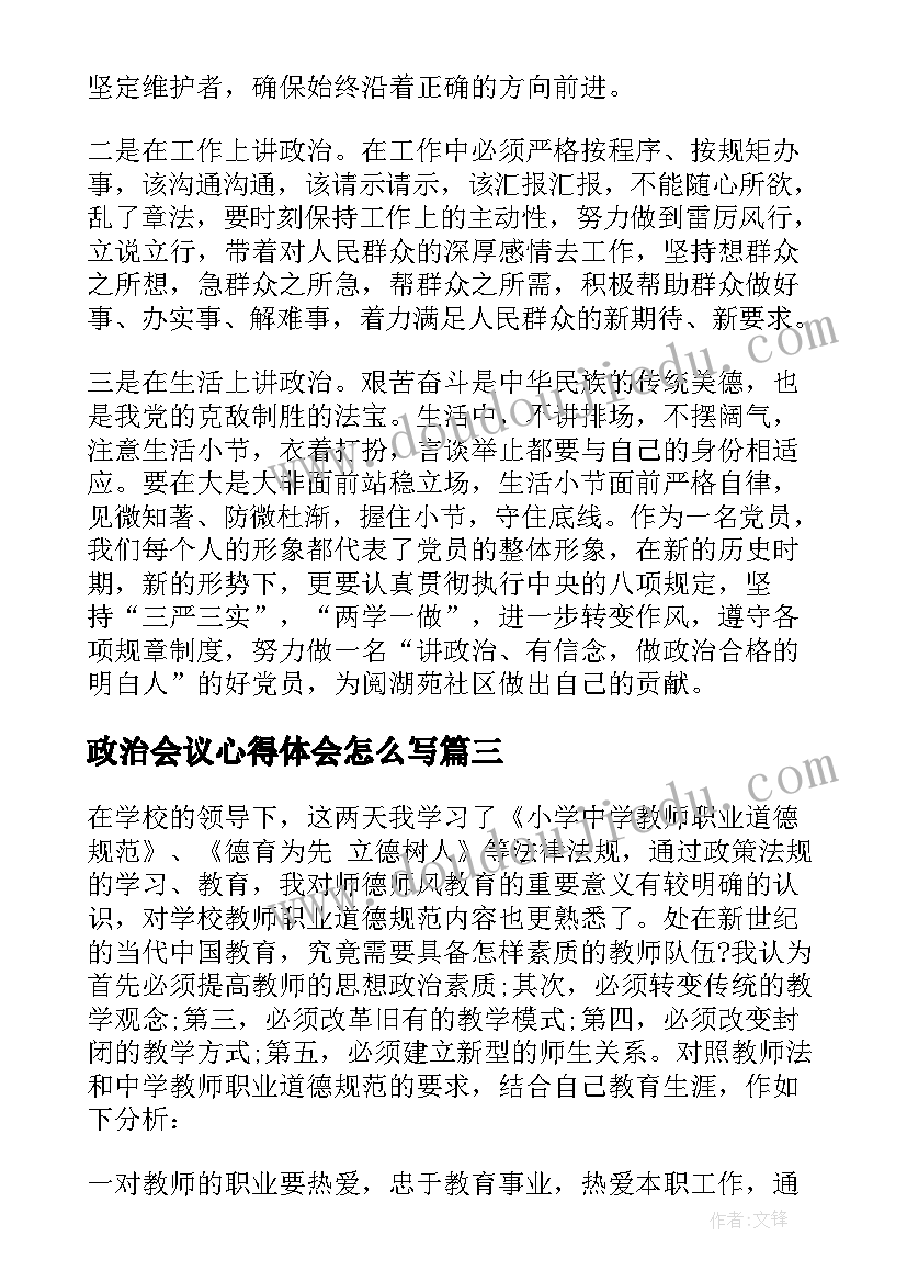 2023年政治会议心得体会怎么写 政治听课心得体会(通用8篇)