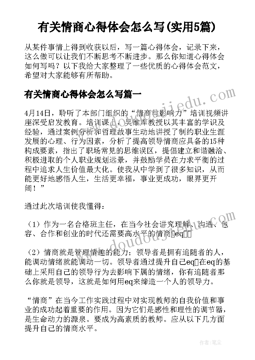 有关情商心得体会怎么写(实用5篇)