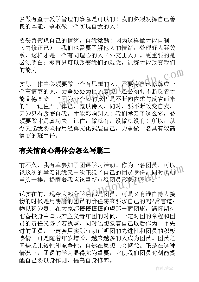 有关情商心得体会怎么写(实用5篇)