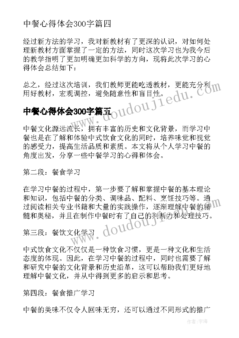 中餐心得体会300字 中餐礼仪学习心得体会(精选5篇)