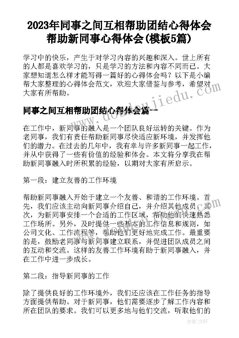 2023年同事之间互相帮助团结心得体会 帮助新同事心得体会(模板5篇)