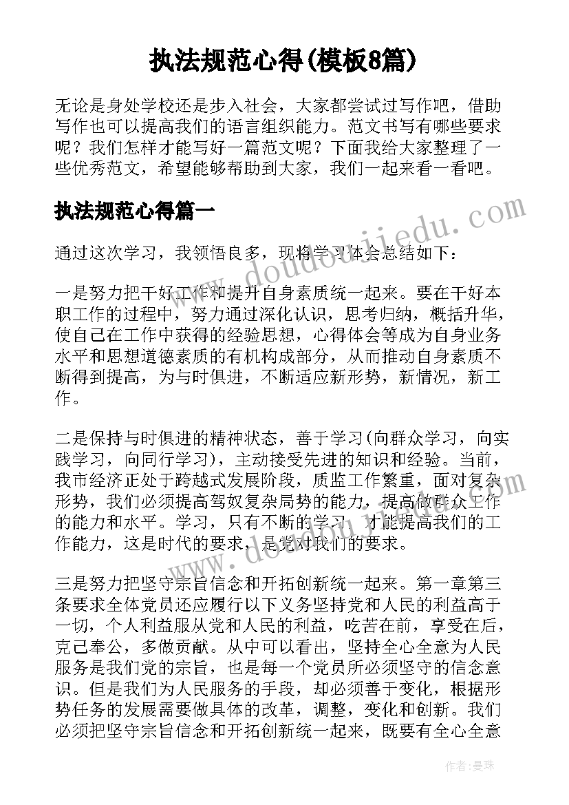 执法规范心得(模板8篇)