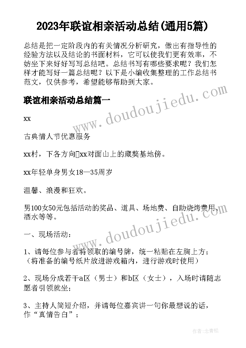 2023年联谊相亲活动总结(通用5篇)