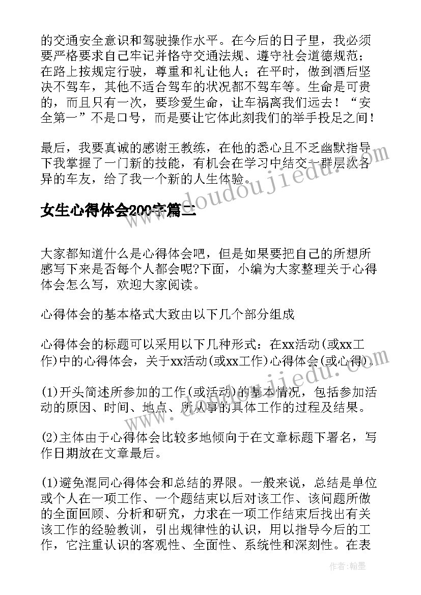 女生心得体会200字(通用6篇)