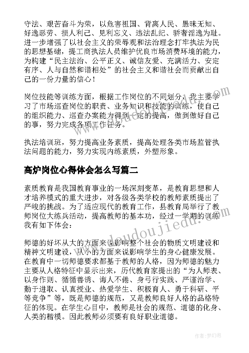 高炉岗位心得体会怎么写(优秀6篇)