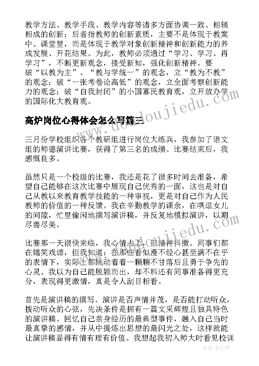 高炉岗位心得体会怎么写(优秀6篇)