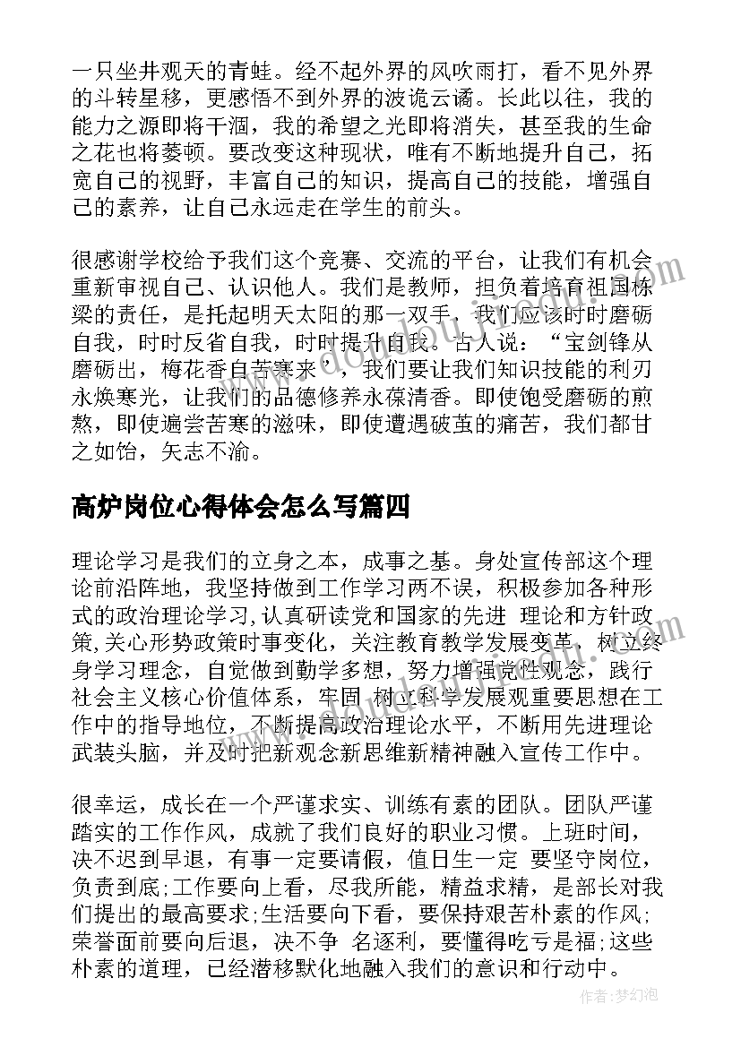 高炉岗位心得体会怎么写(优秀6篇)