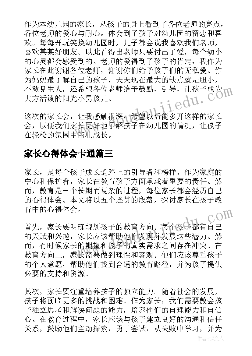 2023年家长心得体会卡通(通用7篇)